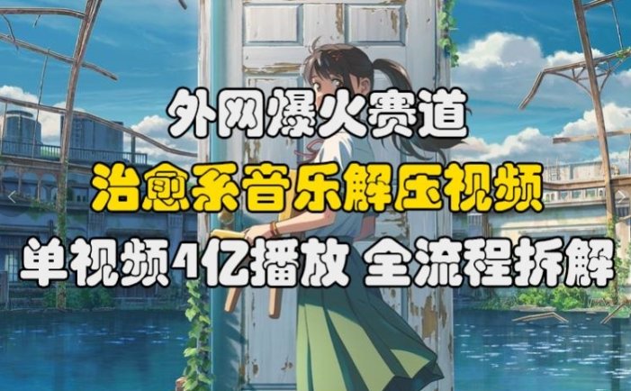外網爆火賽道，治愈系音樂解壓視頻，單視頻最高4億播放 ，全流程拆解